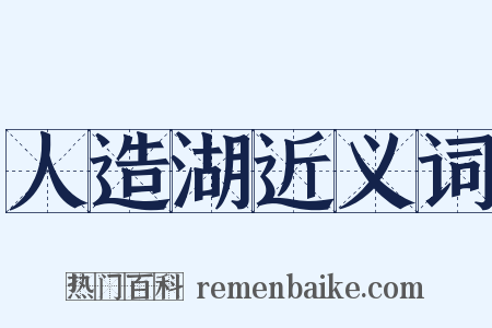 人造湖近义词是什么意思的图片